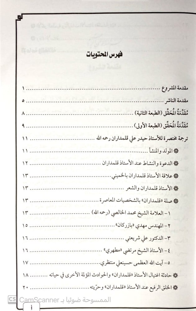 الإمامة والخلافة رسالة لوحدة الأمة الإسلامية.