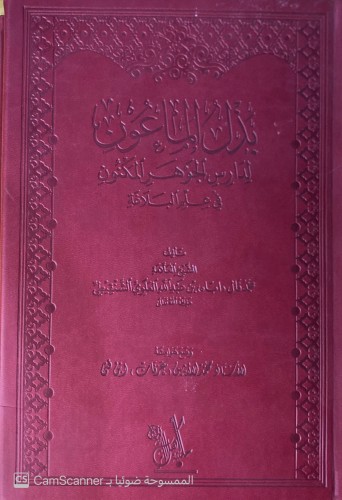 بذل الماعون لدارس الجوهر المكنون في علم البلاغة تأ...