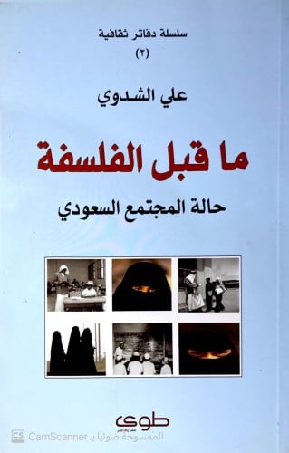 ماقبل الفلسفة حالة المجتمع السعودي. علي الشدوي