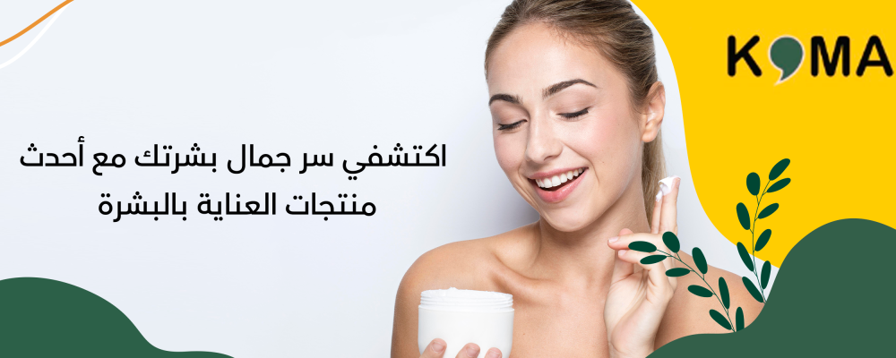 اكتشفي سر جمال بشرتك مع أحدث منتجات العناية بالبشرة | كوما