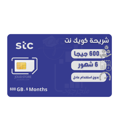 شريحة كويك نت 600 قيقا لمدة 6 شهور | STC