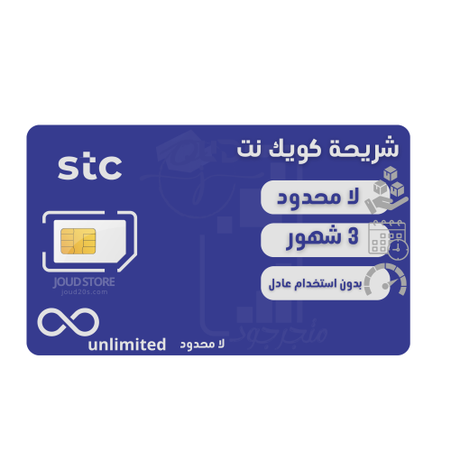 شريحة كويك نت لا محدود لمدة 3 شهور | STC