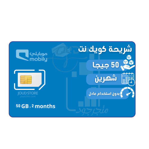 شريحة بيانات موبايلي 50 قيقا لمدة شهرين | Mobily