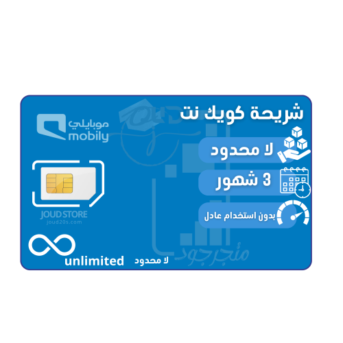 شريحة بيانات موبايلي لا محدود لمدة 3 شهور | Mobily