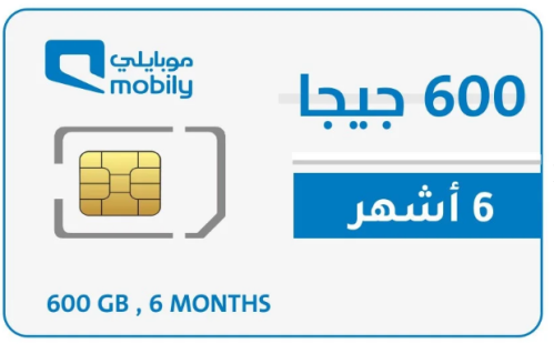 شريحة بيانات موبايلي 600 قيقا لمدة 6 شهور | Mobily