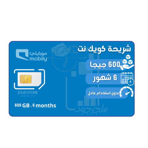 شريحة بيانات موبايلي 600 قيقا لمدة 6 شهور | Mobily