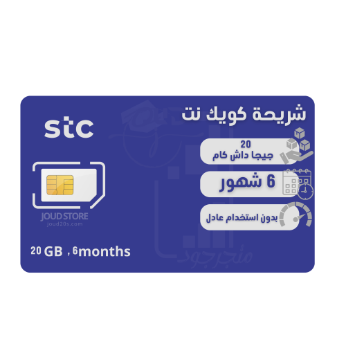 شريحة بيانات داش كام 20 قيقا لمدة 6 شهور | STC