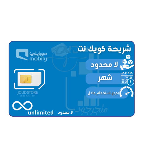 شريحة بيانات موبايلي لا محدود لمدة شهر | Mobily