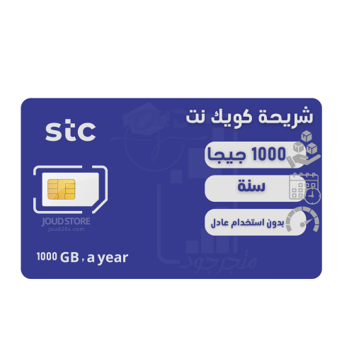 شريحة بيانات ١٠٠٠ قيقا لمدة سنة | STC