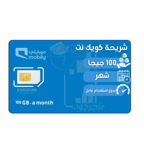 شريحة بيانات موبايلي 100 قيقا لمدة شهر | Mobily