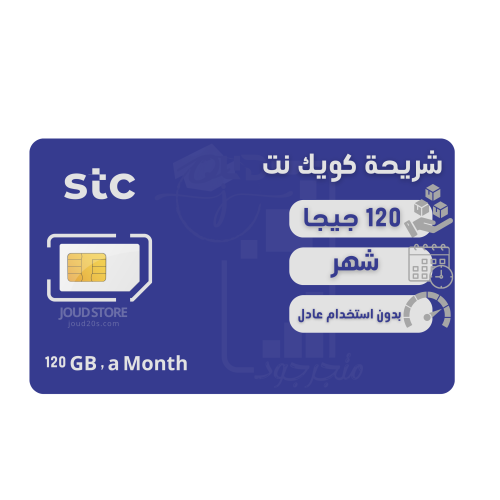 شريحة كويك نت 120 قيقا لمدة شهر | STC