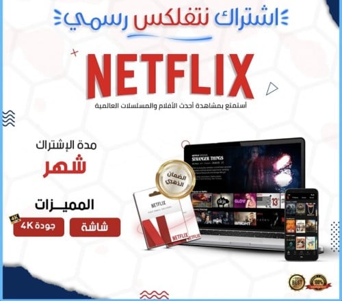 اشتراك نتفلكس شهر 4k