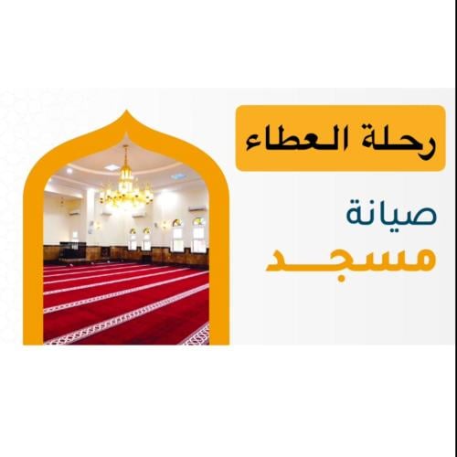 مساهمة في صيانة المساجد
