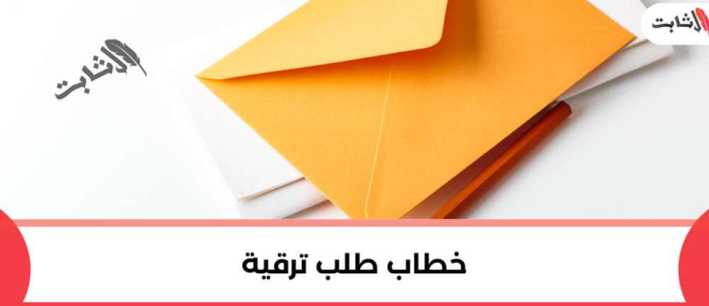 كيفية كتابة خطاب طلب ترقية