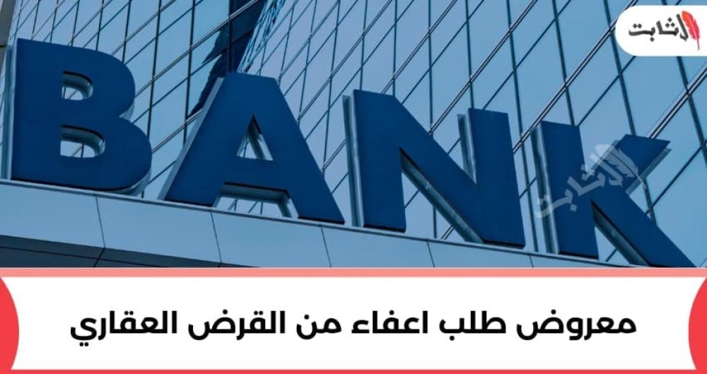كتابة معروض طلب اعفاء من القرض العقاري بطريقة احترافية