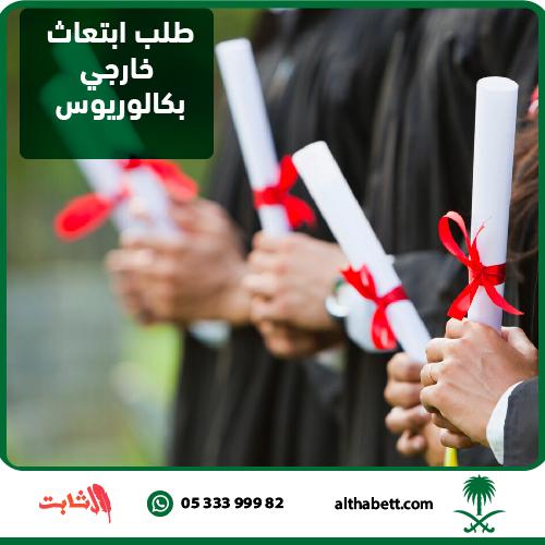 طلب ابتعاث خارجي بكالوريوس