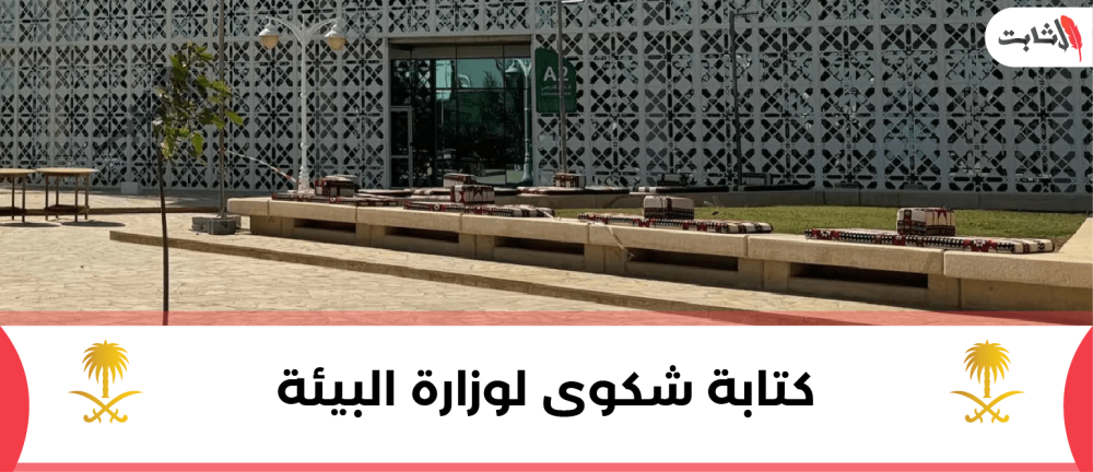 كتابة شكوى لوزارة البيئة في المملكة العربية السعودية