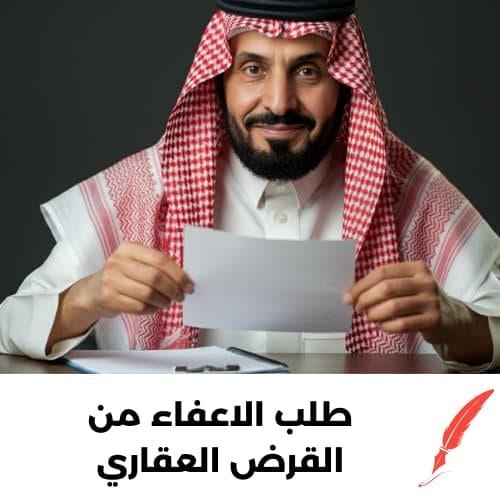 طلب الاعفاء من القرض العقاري