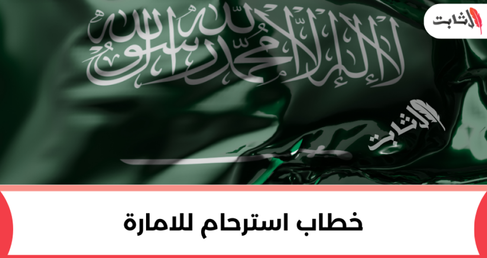 إليك أفضل طريقة لكتابة خطاب استرحام للامارة