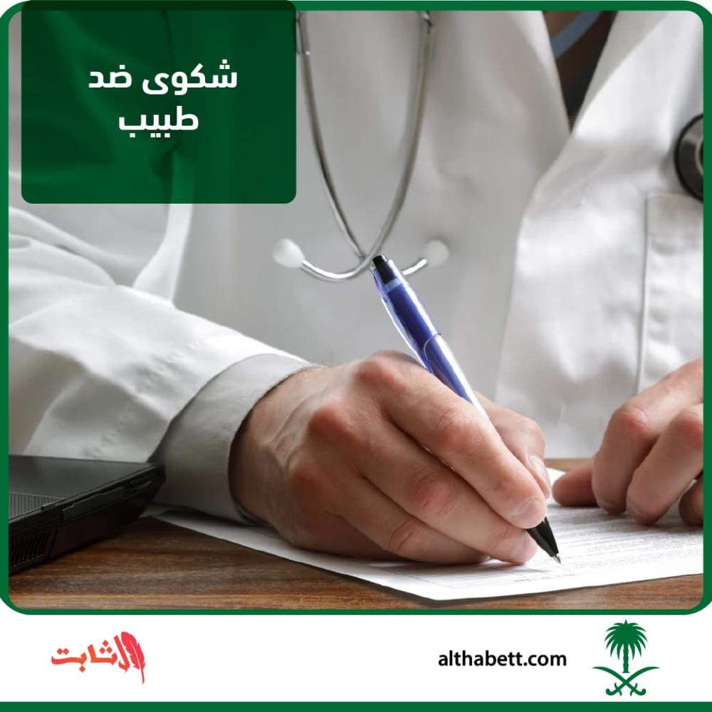 شكوى ضد طبيب