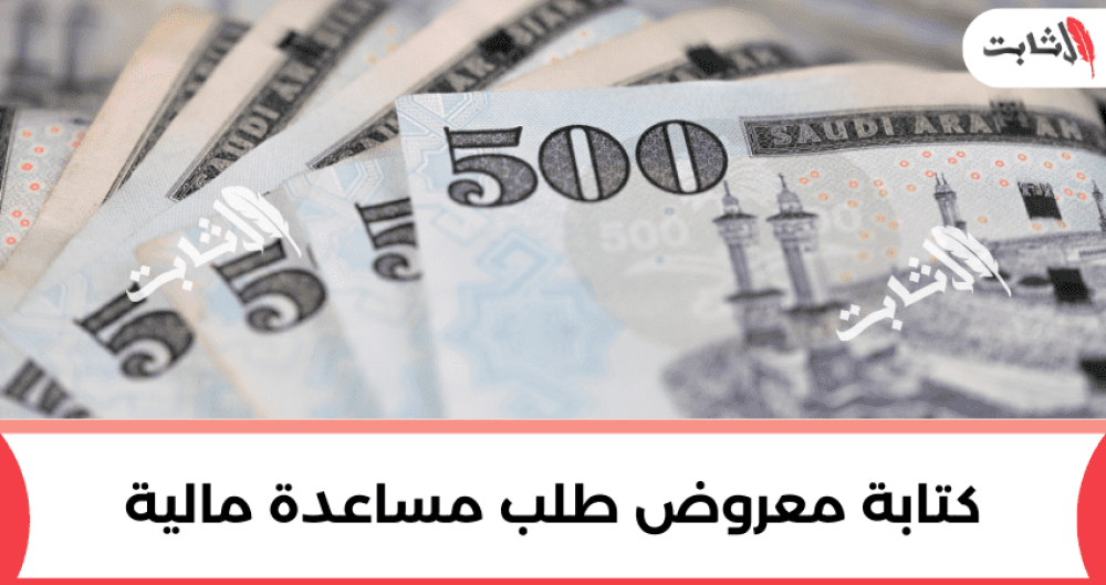 كتابة معروض طلب مساعدة مالية بطريقة مؤثرة واهم 7 مميزات
