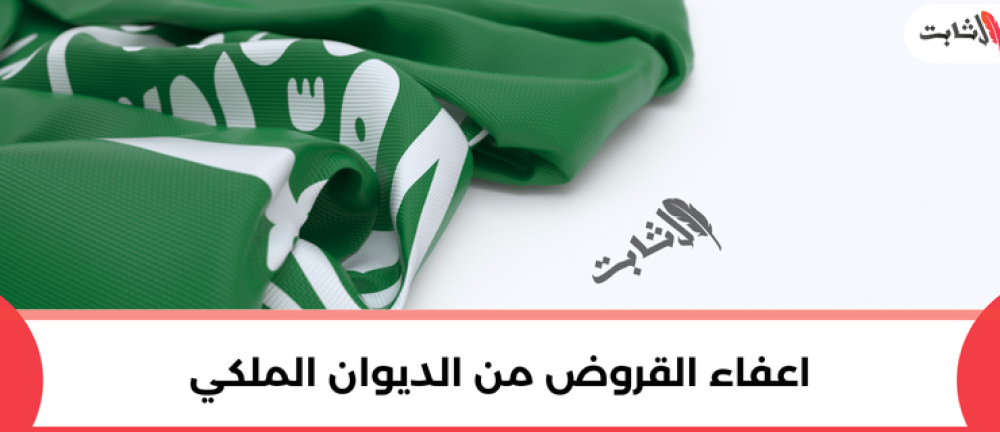 كيف اطلب إعفاء من القروض من الديوان الملكي