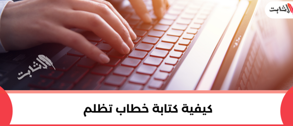 دليلك الشامل لكتابة خطاب تظلم إلى الديوان الملكي