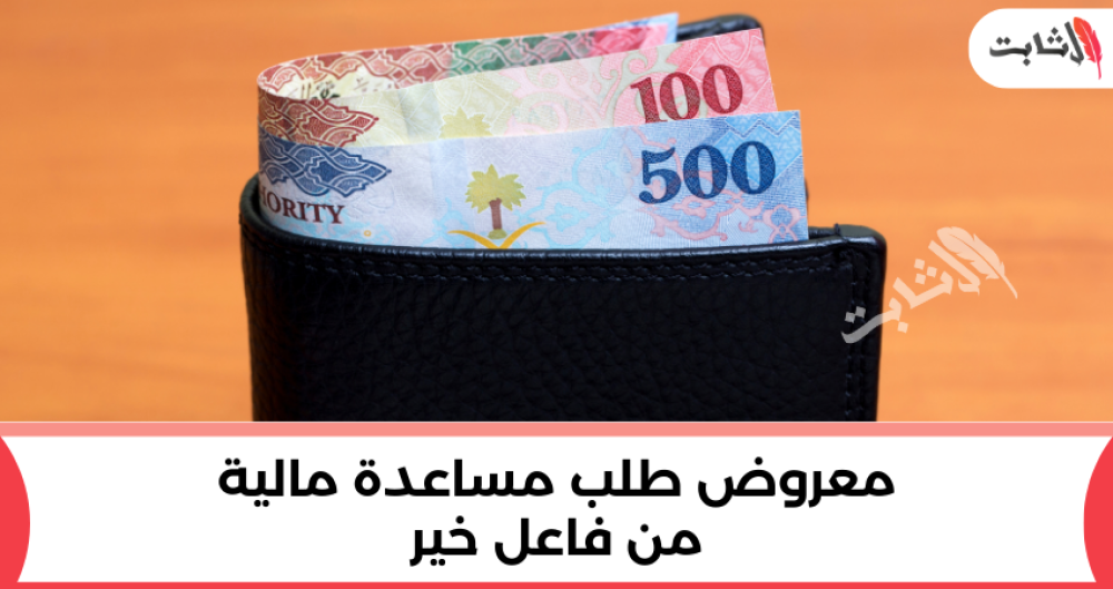 إليك أفضل طريقة لكتابة معروض طلب مساعدة مالية من فاعل خير من آل ثابت