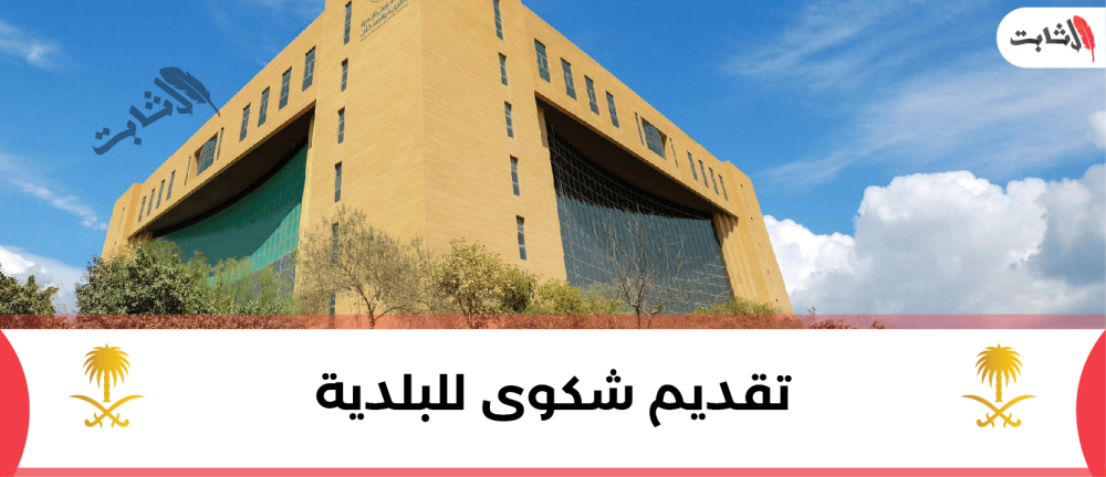 تقديم شكوى للبلدية