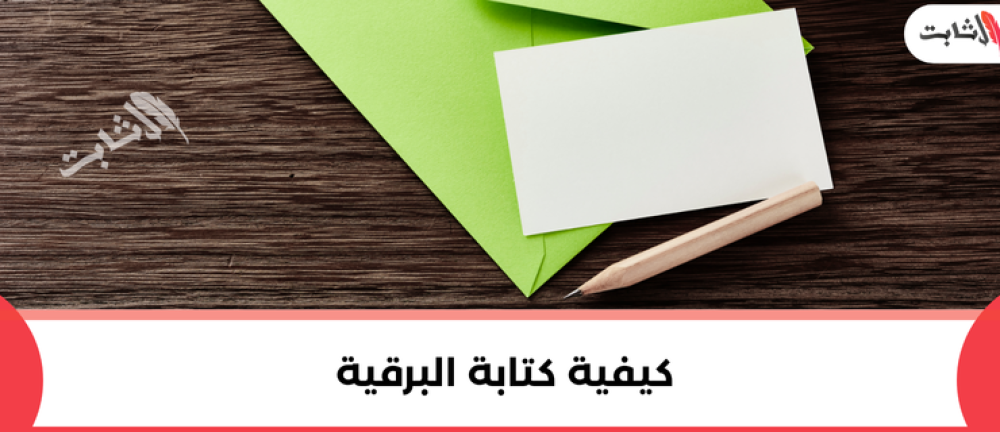 كيفية كتابة البرقية