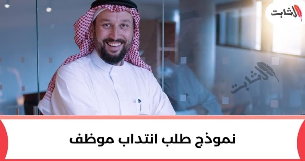 ما هو الانتداب وكيفية كتابة نموذج طلب انتداب موظف