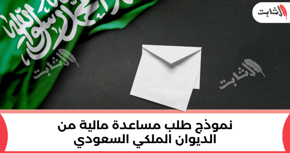 نموذج طلب مساعدة مالية من الديوان الملكي السعودي