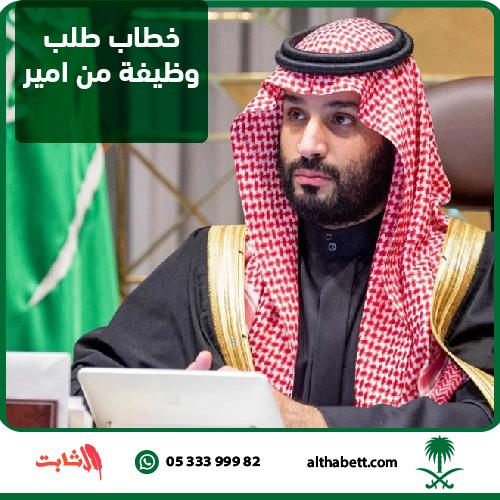 خطاب طلب وظيفة من امير