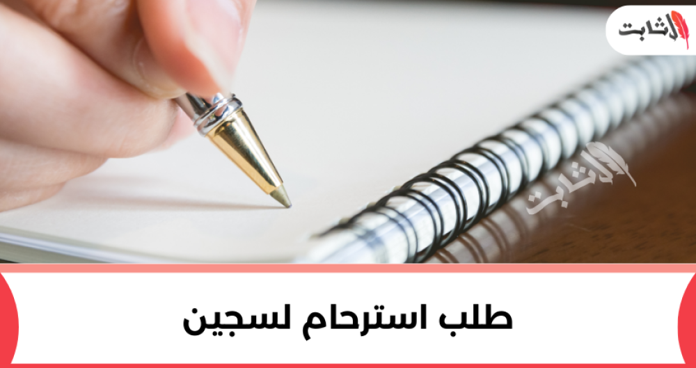 ما هو الاسترحام لسجين وكيفية كتابة طلب استرحام