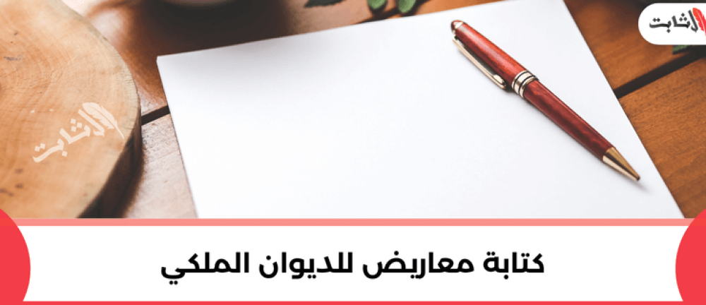 كيفية كتابة معاريض للديوان الملكي: نماذج وأمثلة جاهزة
