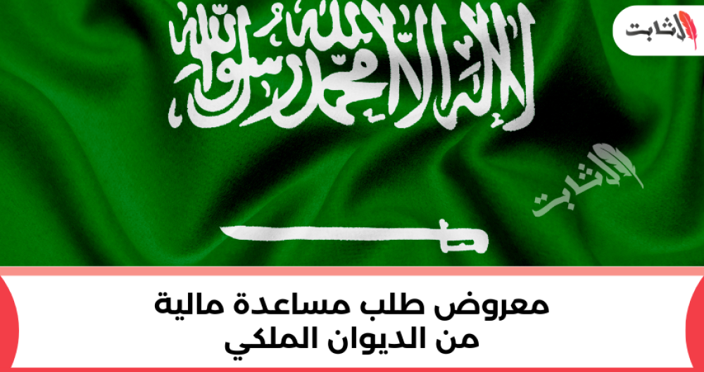 معروض طلب مساعدة مالية من الديوان الملكي