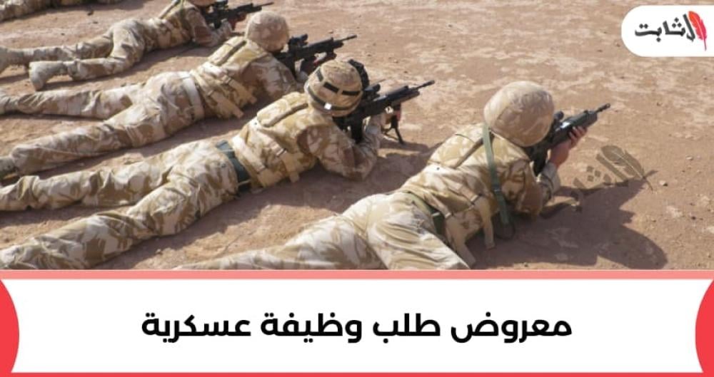 إليك أقوى معروض طلب وظيفة عسكرية