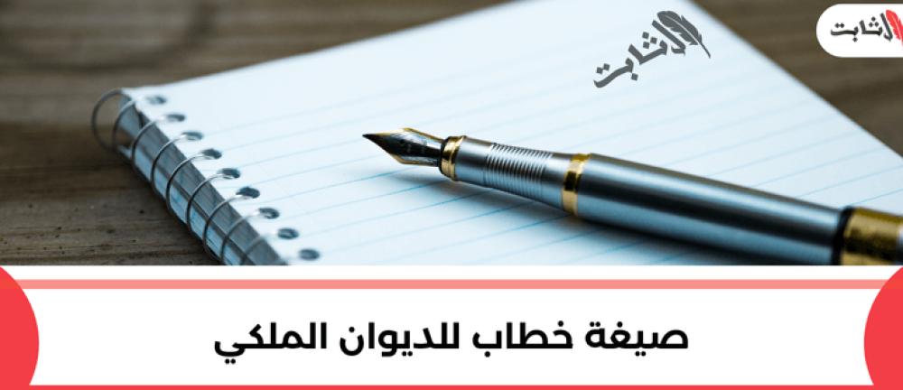 كيفية كتابة صيغة خطاب للديوان الملكي قوية ومؤثرة