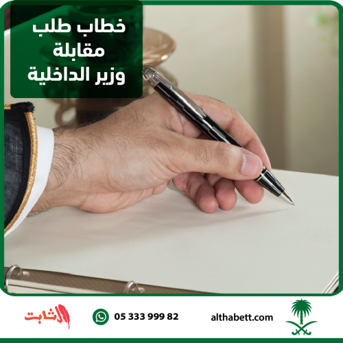 خطاب طلب مقابلة وزير الداخلية