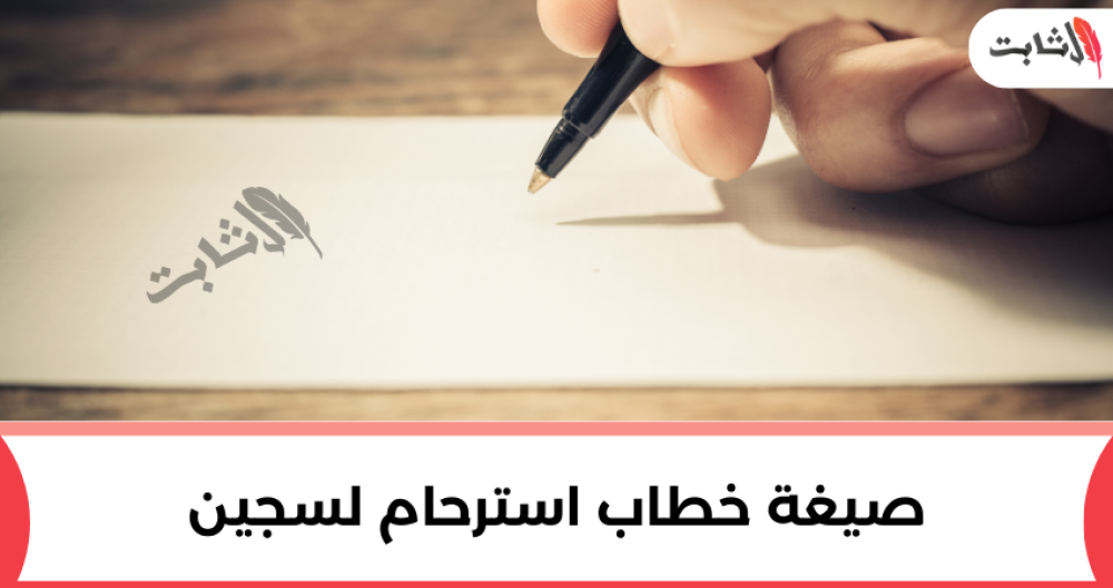 صيغة خطاب استرحام لسجين