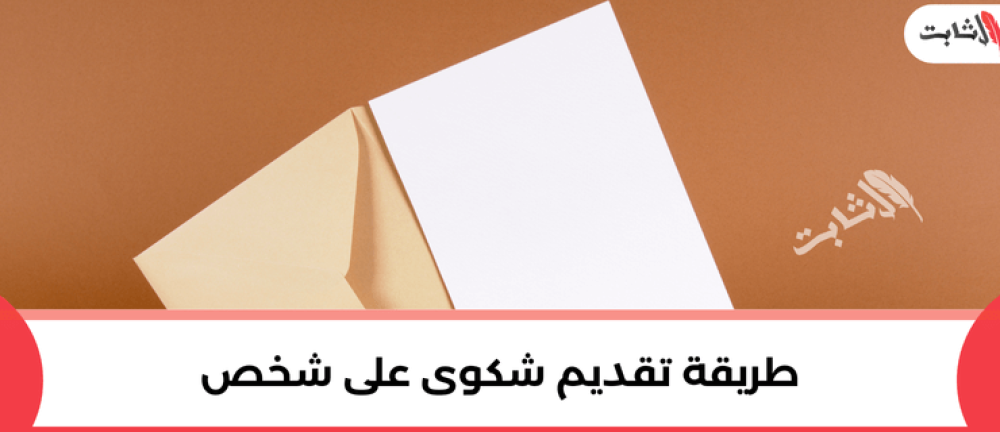 طريقة تقديم شكوى على شخص