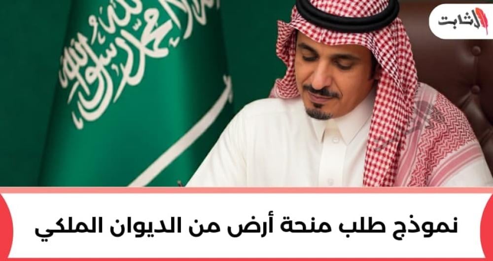 أفضل نموذج طلب منحة أرض من الديوان الملكي