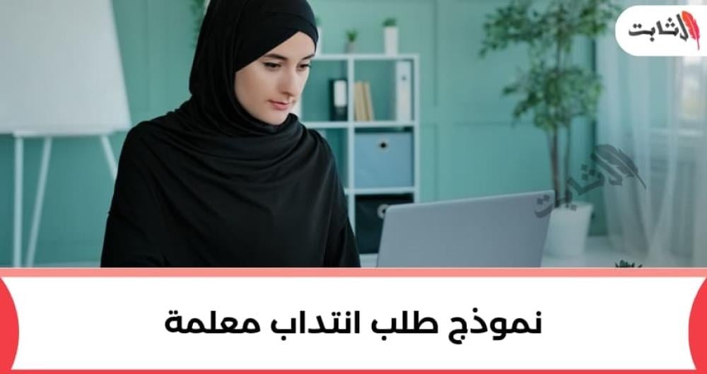 إليك أفضل نموذج طلب انتداب معلمة