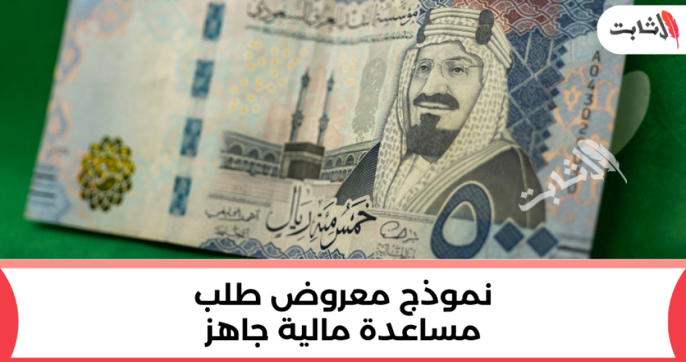 أفضل نموذج معروض طلب مساعدة مالية جاهز