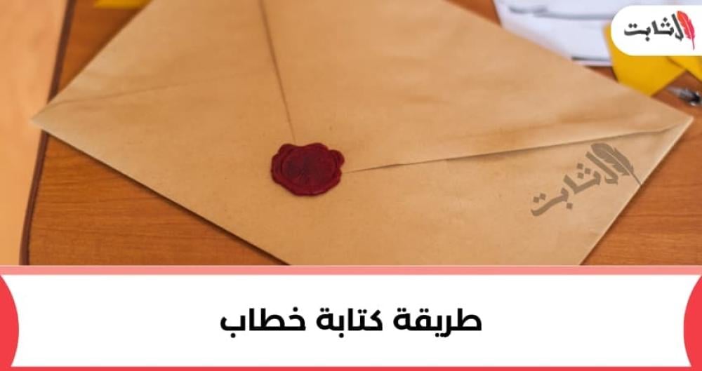 أفضل طريقة كتابة خطاب بشكل احترافي