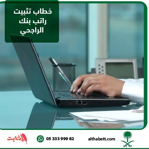 خطاب تثبيت راتب بنك الراجحي