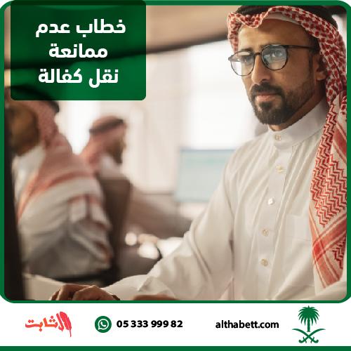 خطاب عدم ممانعة نقل كفالة