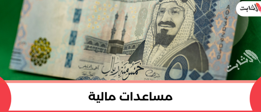 ما هي المساعدات المالية وكيف تحصل عليها