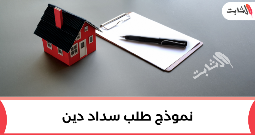 أفضل نموذج طلب سداد دين وكيفية طلب سداد المديونية