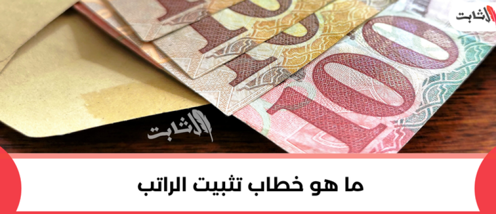 ما هو خطاب تثبيت الراتب